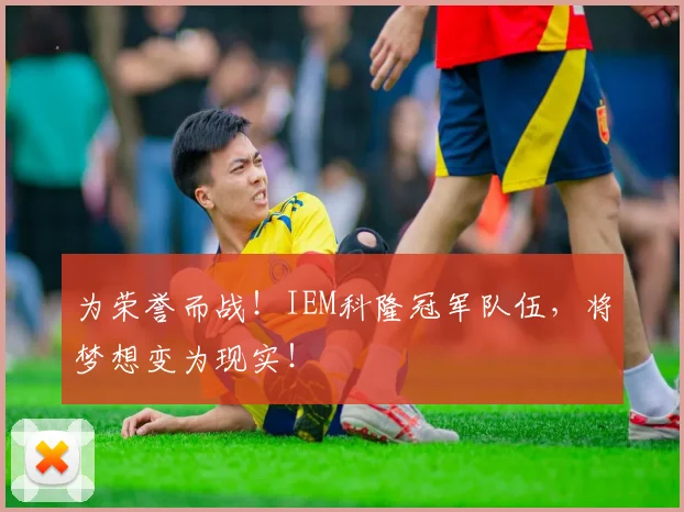 为荣誉而战!IEM科隆冠军队伍,将梦想变为现实!