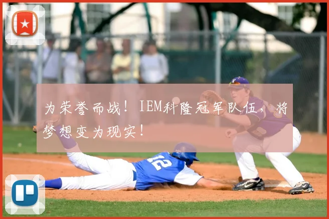 为荣誉而战!IEM科隆冠军队伍,将梦想变为现实!