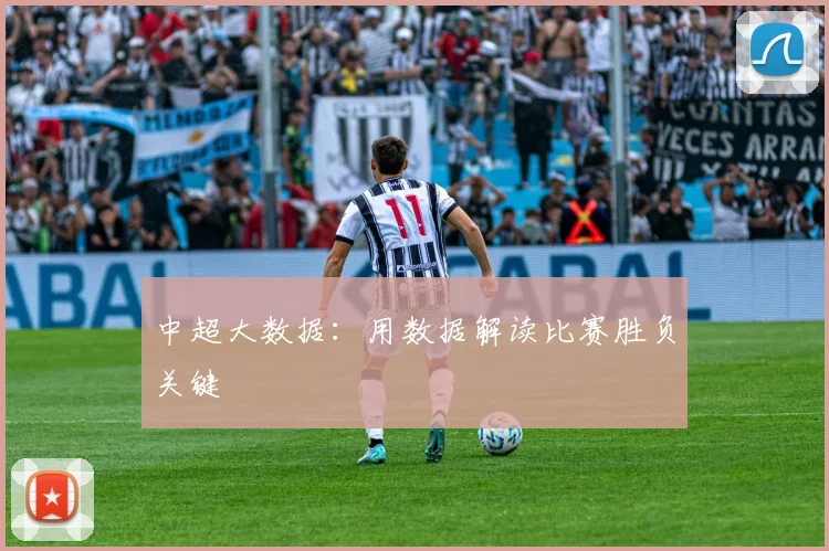 中超大数据：用数据解读比赛胜负关键