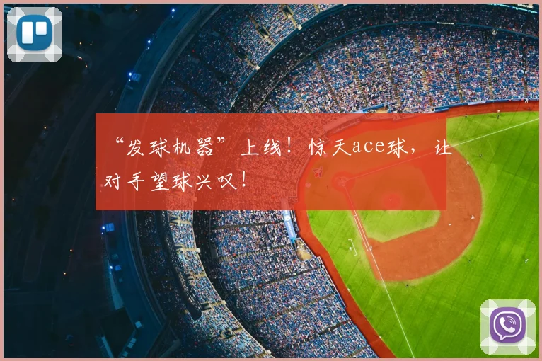 “发球机器”上线!惊天ace球,让对手望球兴叹!