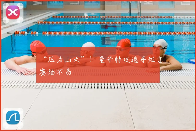“压力山大”!量子特攻选手坦言赛场不易