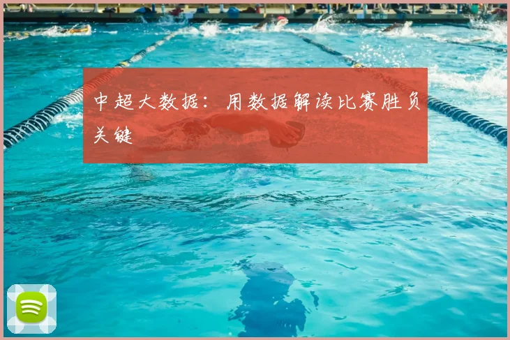 中超大数据：用数据解读比赛胜负关键