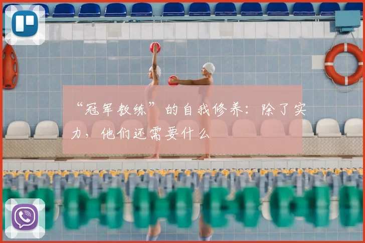 “冠军教练”的自我修养:除了实力,他们还需要什么