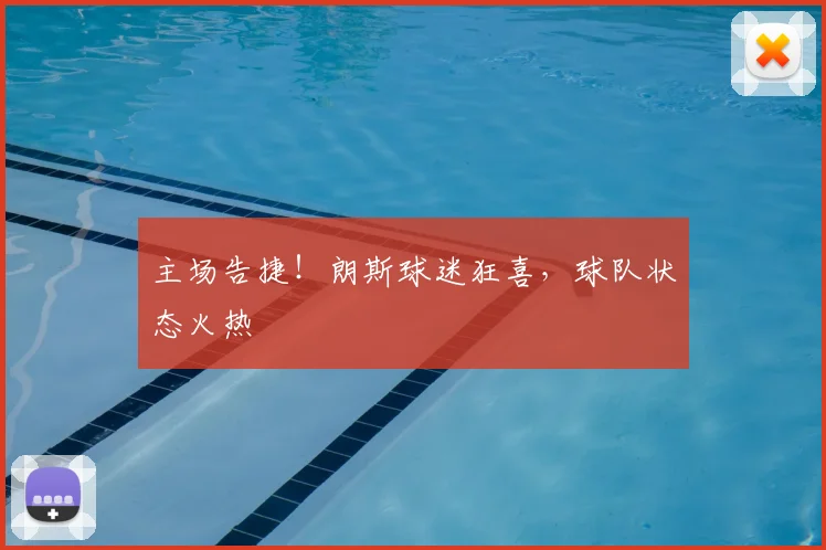 主场告捷!朗斯球迷狂喜,球队状态火热