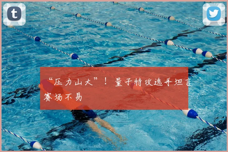 “压力山大”!量子特攻选手坦言赛场不易