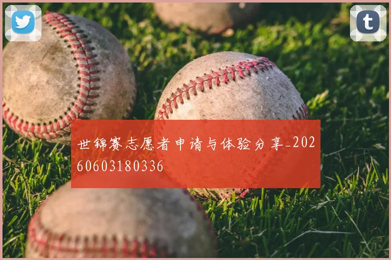 世锦赛志愿者申请与体验分享_20260603180336