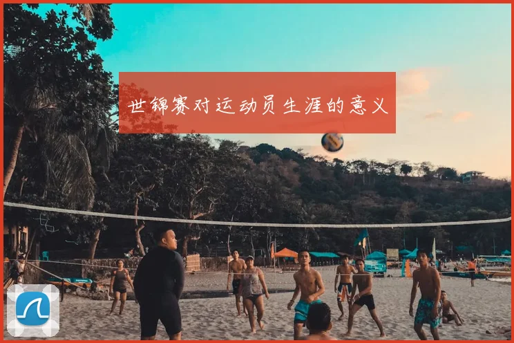 世锦赛对运动员生涯的意义